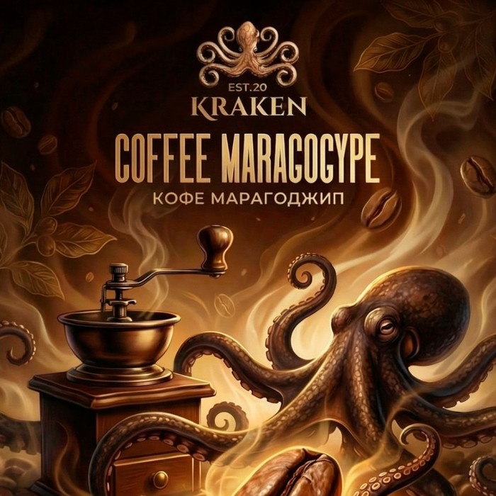 Kraken (Кракен) Medium S34 N.Maragogype (Никарагуанский Кофе)