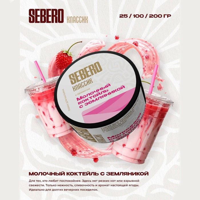 Sebero Молочный коктейль с земляникой